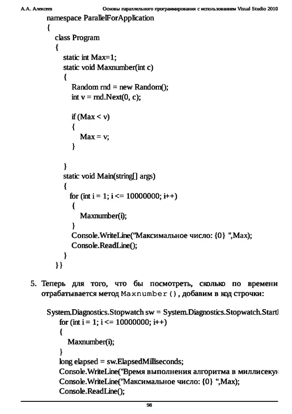 КулЛиб. А. А. Алексеев - Основы параллельного программирования с использованием Visual Studio 2010. Страница № 98