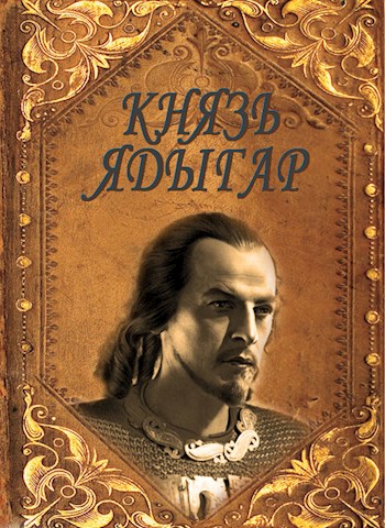 Князь Ядыгар (fb2)
