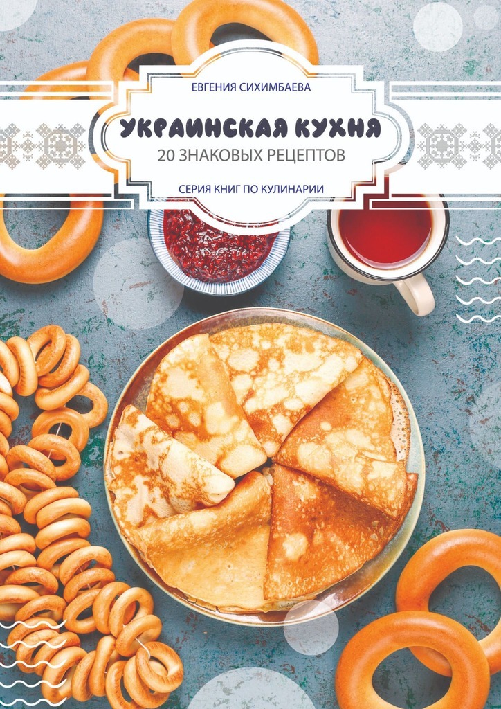 Украинская кухня: 20 знаковых рецептов (fb2)