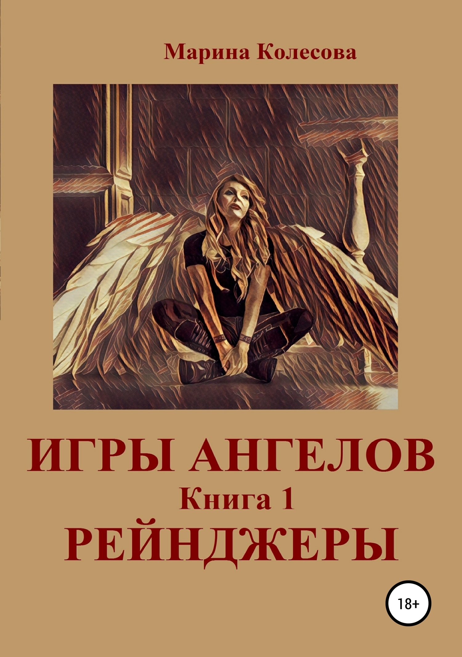 Игры ангелов. Книга 1. Рейнджеры (fb2)