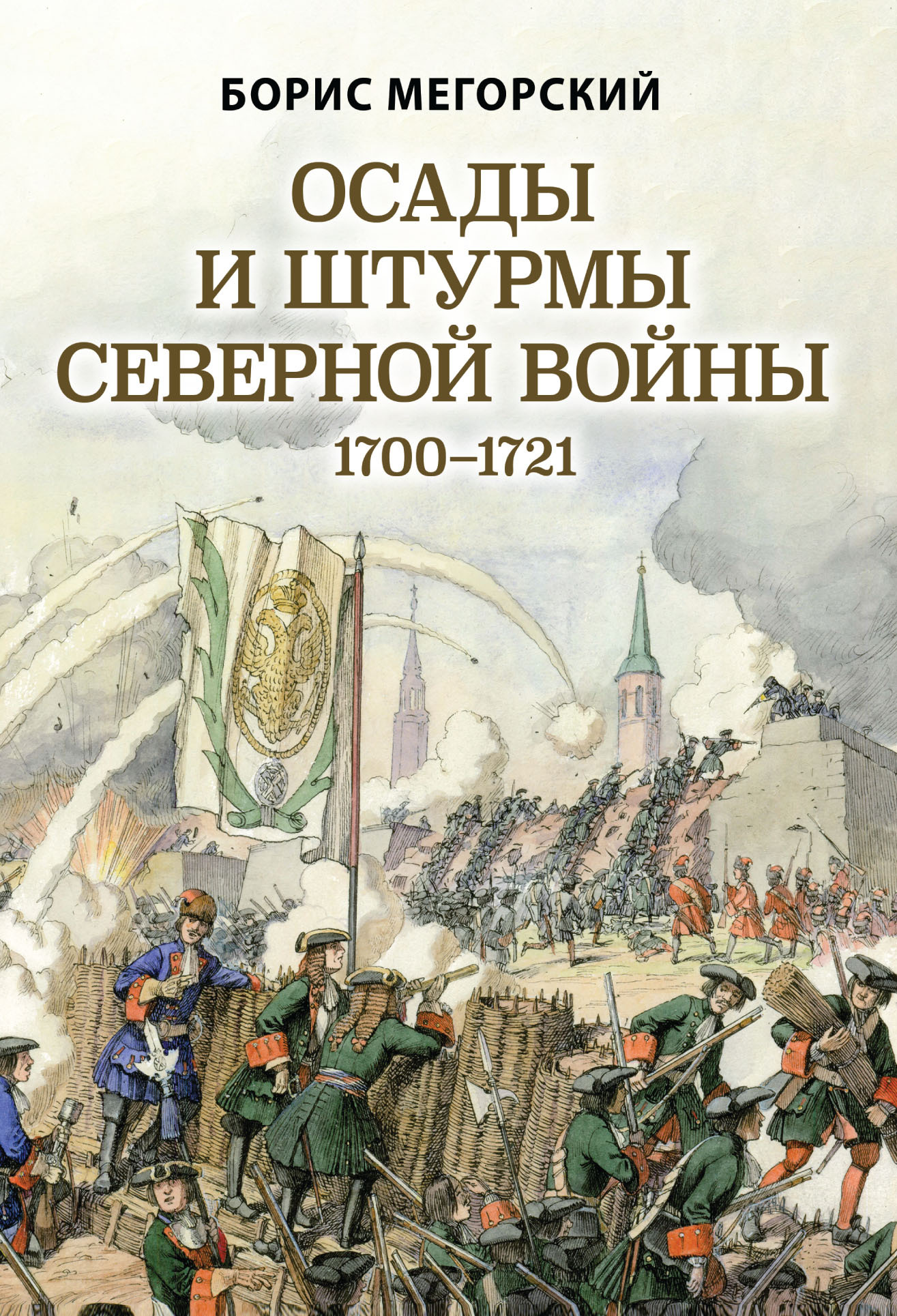 Осады и штурмы Северной войны 1700–1721 гг (fb2)