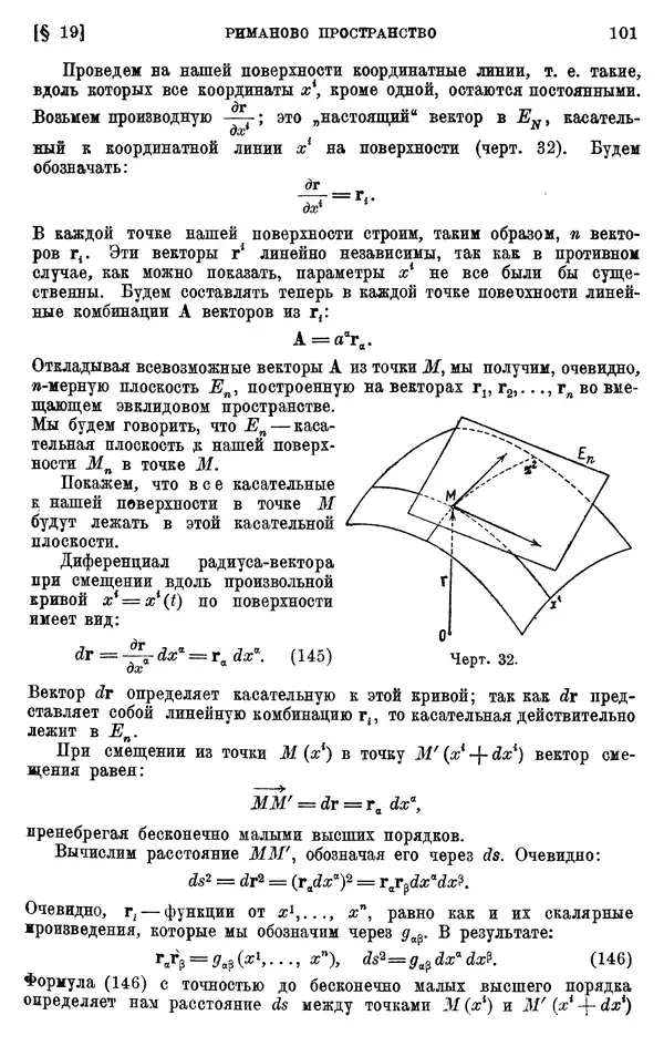 КулЛиб. П. К. Рашевский - Введение в риманову геометрию и тензорный анализ. Страница № 102