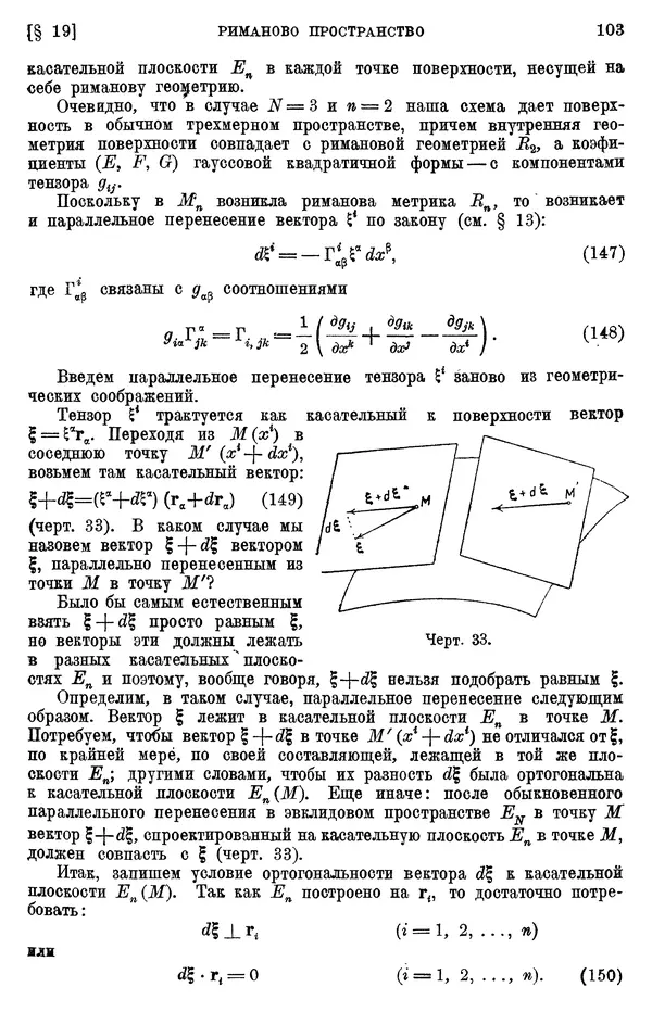 КулЛиб. П. К. Рашевский - Введение в риманову геометрию и тензорный анализ. Страница № 104