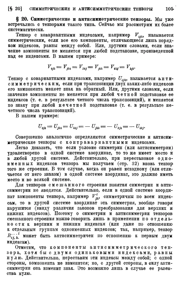 КулЛиб. П. К. Рашевский - Введение в риманову геометрию и тензорный анализ. Страница № 106