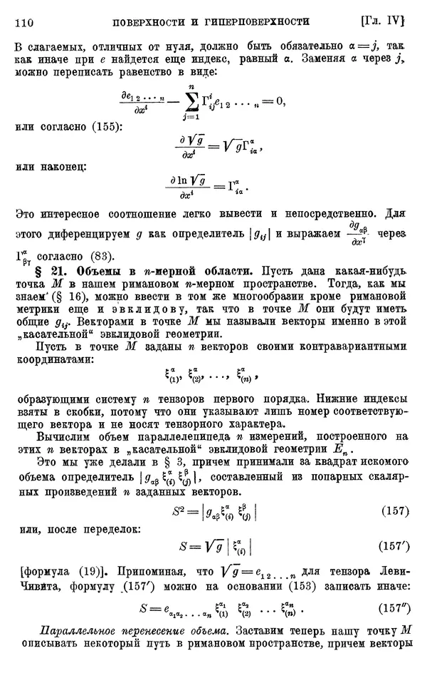КулЛиб. П. К. Рашевский - Введение в риманову геометрию и тензорный анализ. Страница № 111