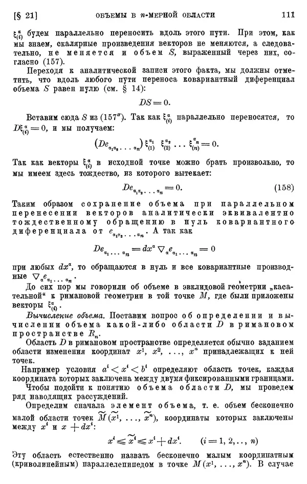 КулЛиб. П. К. Рашевский - Введение в риманову геометрию и тензорный анализ. Страница № 112