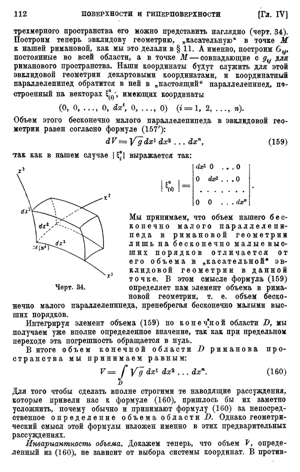 КулЛиб. П. К. Рашевский - Введение в риманову геометрию и тензорный анализ. Страница № 113