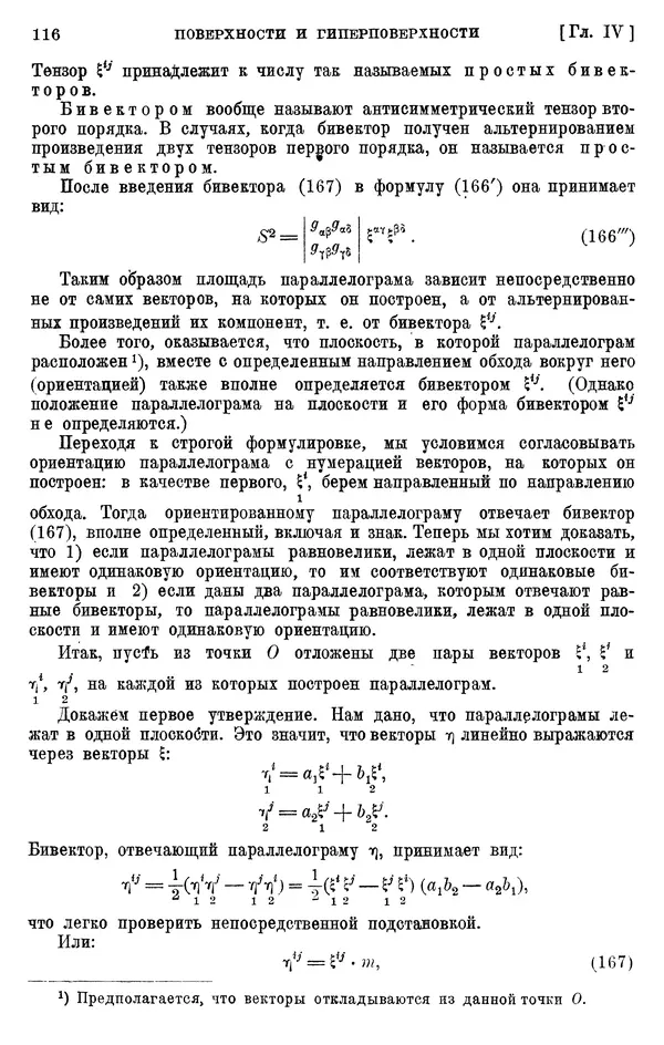 КулЛиб. П. К. Рашевский - Введение в риманову геометрию и тензорный анализ. Страница № 117
