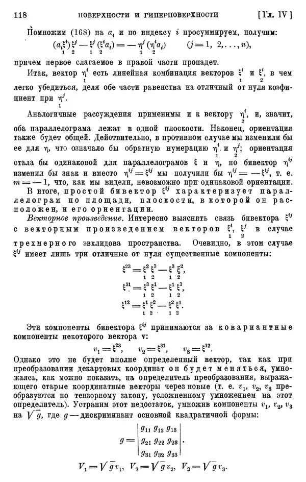 КулЛиб. П. К. Рашевский - Введение в риманову геометрию и тензорный анализ. Страница № 119