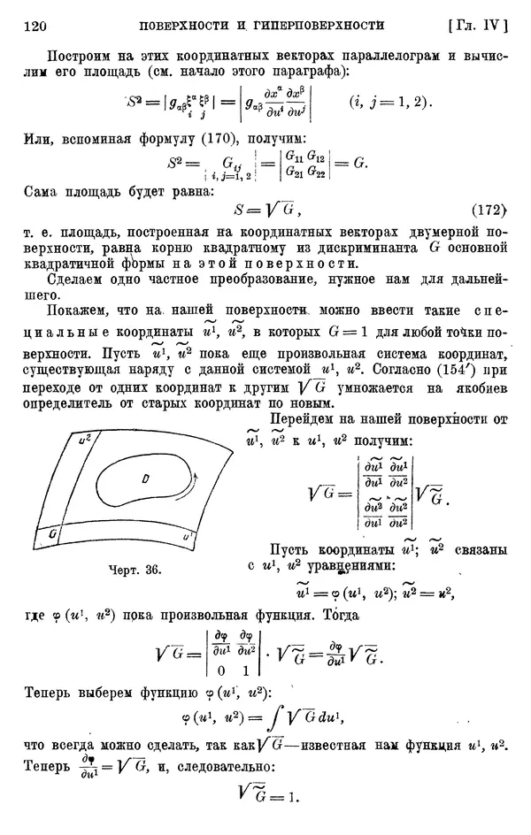 КулЛиб. П. К. Рашевский - Введение в риманову геометрию и тензорный анализ. Страница № 121