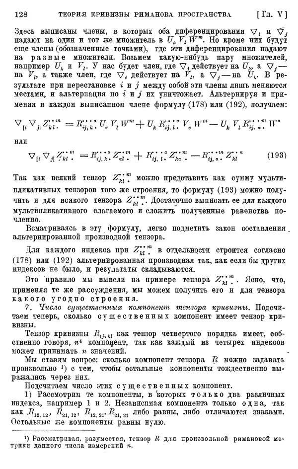 КулЛиб. П. К. Рашевский - Введение в риманову геометрию и тензорный анализ. Страница № 129