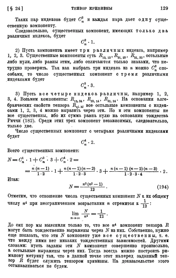 КулЛиб. П. К. Рашевский - Введение в риманову геометрию и тензорный анализ. Страница № 130