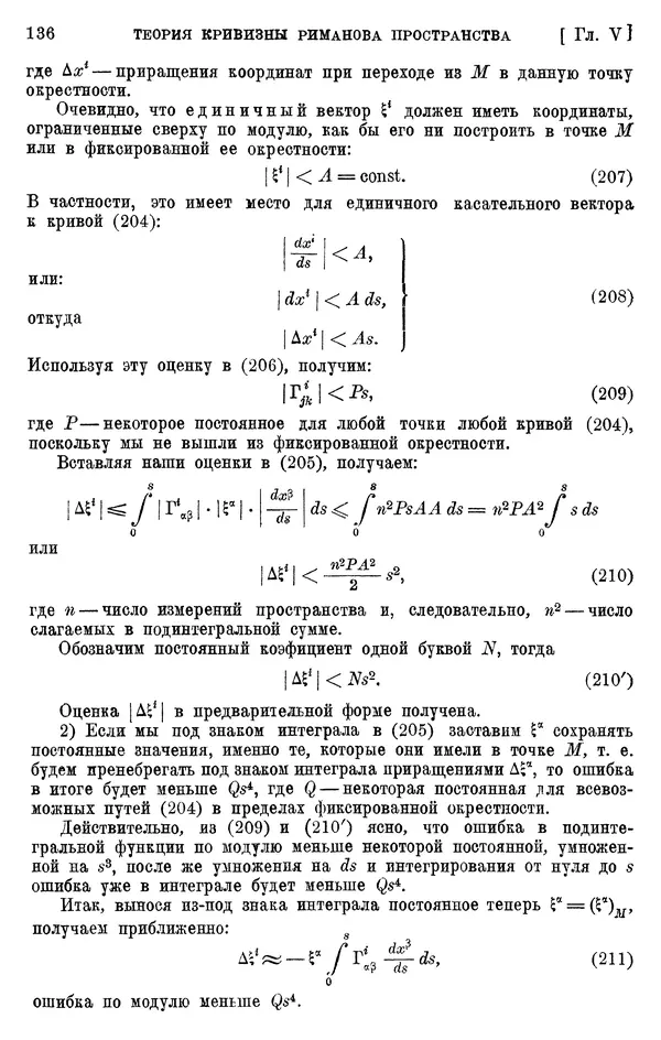 КулЛиб. П. К. Рашевский - Введение в риманову геометрию и тензорный анализ. Страница № 137