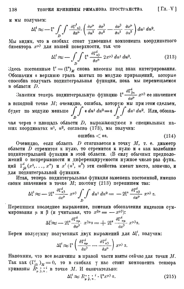 КулЛиб. П. К. Рашевский - Введение в риманову геометрию и тензорный анализ. Страница № 139