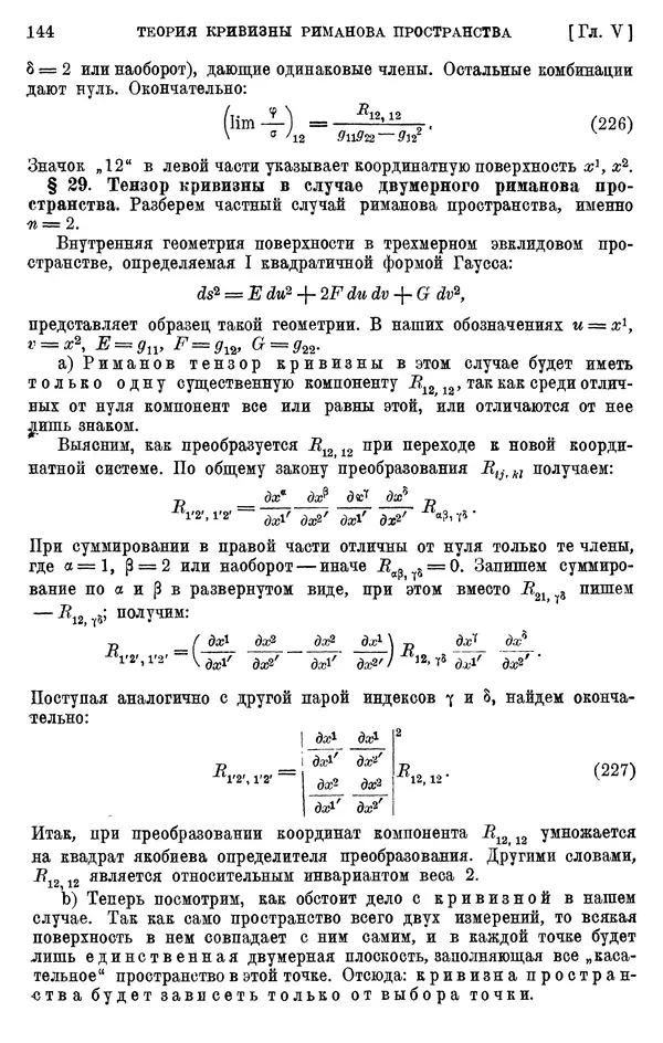 КулЛиб. П. К. Рашевский - Введение в риманову геометрию и тензорный анализ. Страница № 145