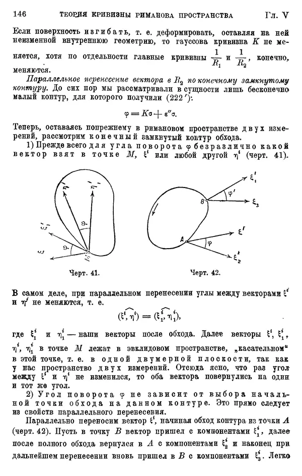 КулЛиб. П. К. Рашевский - Введение в риманову геометрию и тензорный анализ. Страница № 147
