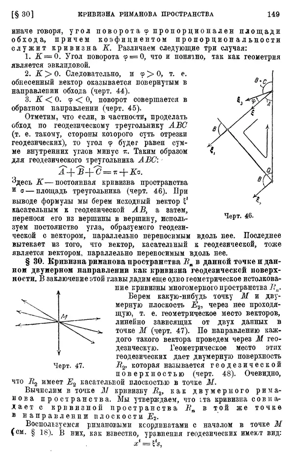 КулЛиб. П. К. Рашевский - Введение в риманову геометрию и тензорный анализ. Страница № 150