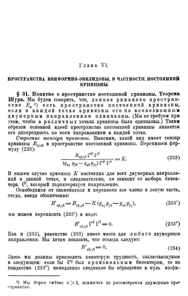 КулЛиб. П. К. Рашевский - Введение в риманову геометрию и тензорный анализ. Страница № 153
