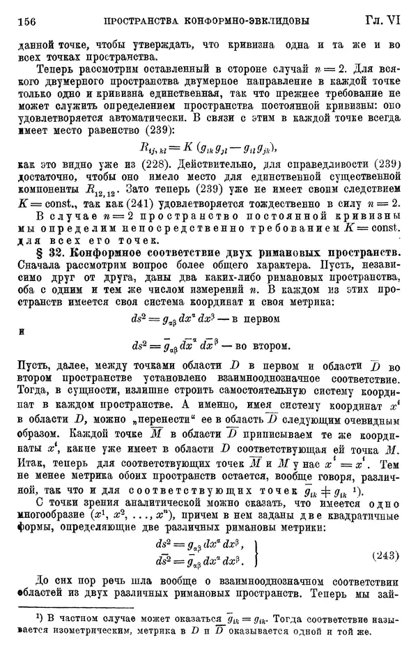 КулЛиб. П. К. Рашевский - Введение в риманову геометрию и тензорный анализ. Страница № 157