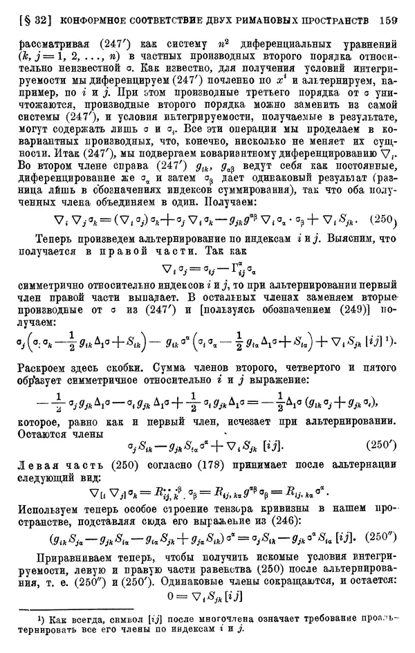 КулЛиб. П. К. Рашевский - Введение в риманову геометрию и тензорный анализ. Страница № 160