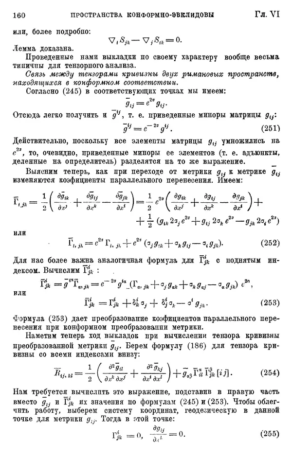 КулЛиб. П. К. Рашевский - Введение в риманову геометрию и тензорный анализ. Страница № 161