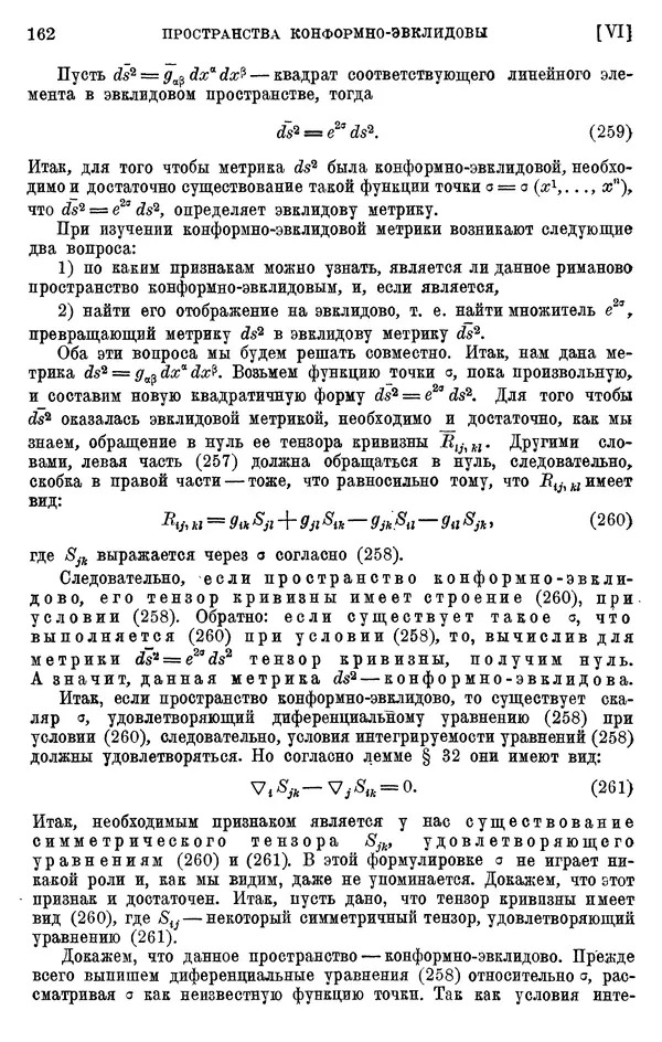 КулЛиб. П. К. Рашевский - Введение в риманову геометрию и тензорный анализ. Страница № 163