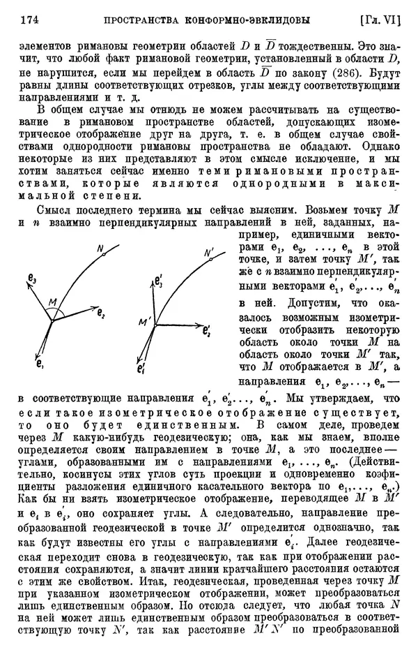 КулЛиб. П. К. Рашевский - Введение в риманову геометрию и тензорный анализ. Страница № 175