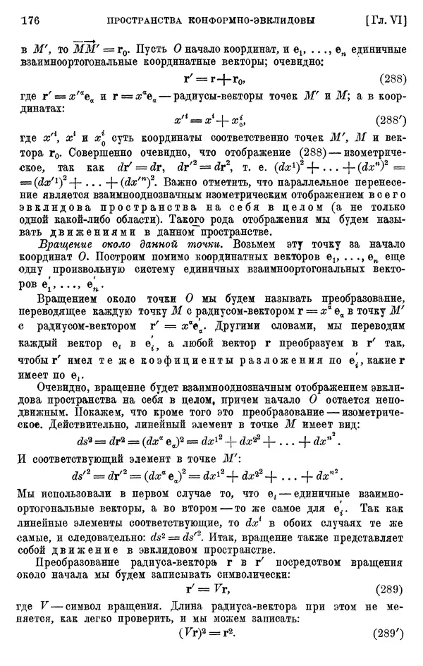 КулЛиб. П. К. Рашевский - Введение в риманову геометрию и тензорный анализ. Страница № 177
