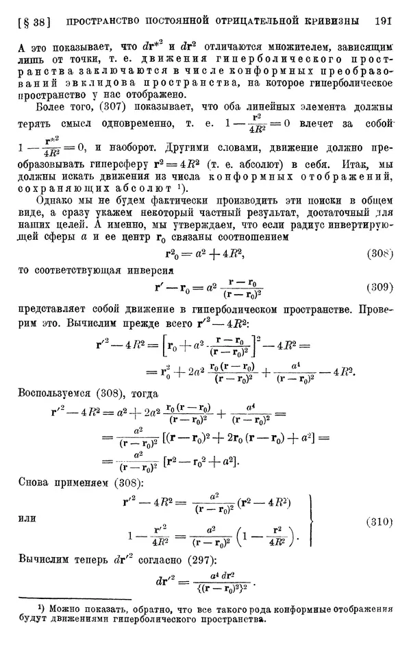 КулЛиб. П. К. Рашевский - Введение в риманову геометрию и тензорный анализ. Страница № 192