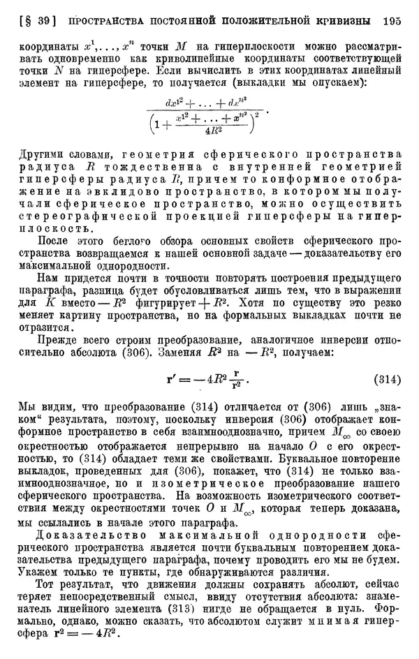 КулЛиб. П. К. Рашевский - Введение в риманову геометрию и тензорный анализ. Страница № 196
