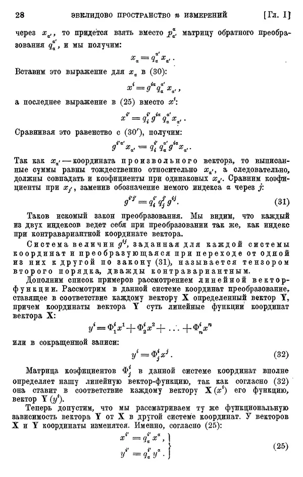 КулЛиб. П. К. Рашевский - Введение в риманову геометрию и тензорный анализ. Страница № 29