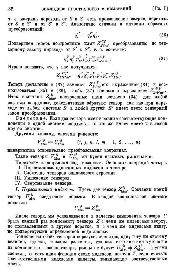КулЛиб. П. К. Рашевский - Введение в риманову геометрию и тензорный анализ. Страница № 33