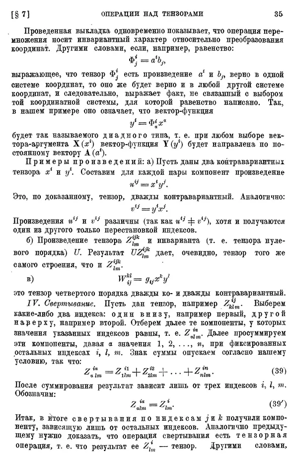КулЛиб. П. К. Рашевский - Введение в риманову геометрию и тензорный анализ. Страница № 36