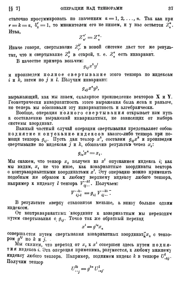 КулЛиб. П. К. Рашевский - Введение в риманову геометрию и тензорный анализ. Страница № 38
