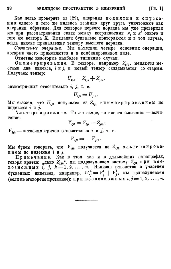 КулЛиб. П. К. Рашевский - Введение в риманову геометрию и тензорный анализ. Страница № 39