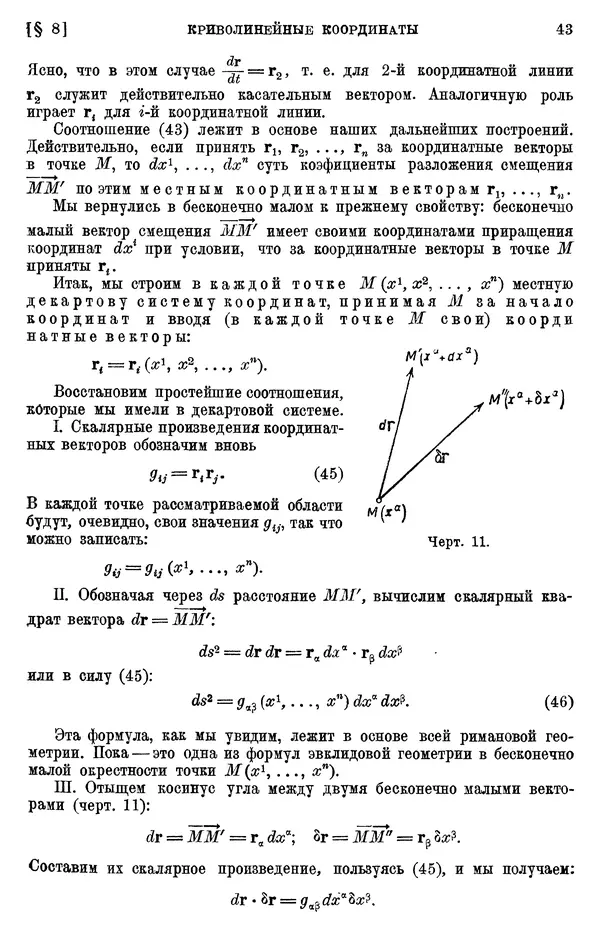 КулЛиб. П. К. Рашевский - Введение в риманову геометрию и тензорный анализ. Страница № 44