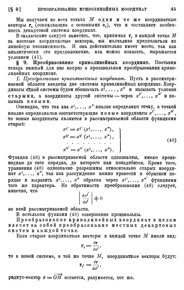 КулЛиб. П. К. Рашевский - Введение в риманову геометрию и тензорный анализ. Страница № 46