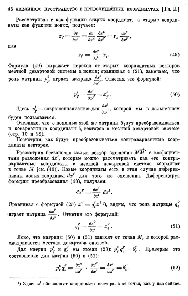 КулЛиб. П. К. Рашевский - Введение в риманову геометрию и тензорный анализ. Страница № 47