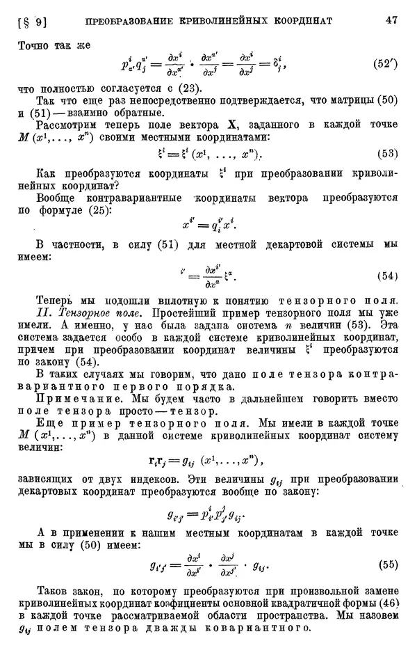КулЛиб. П. К. Рашевский - Введение в риманову геометрию и тензорный анализ. Страница № 48