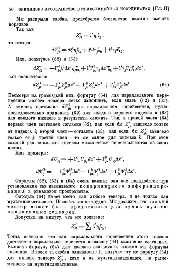 КулЛиб. П. К. Рашевский - Введение в риманову геометрию и тензорный анализ. Страница № 57