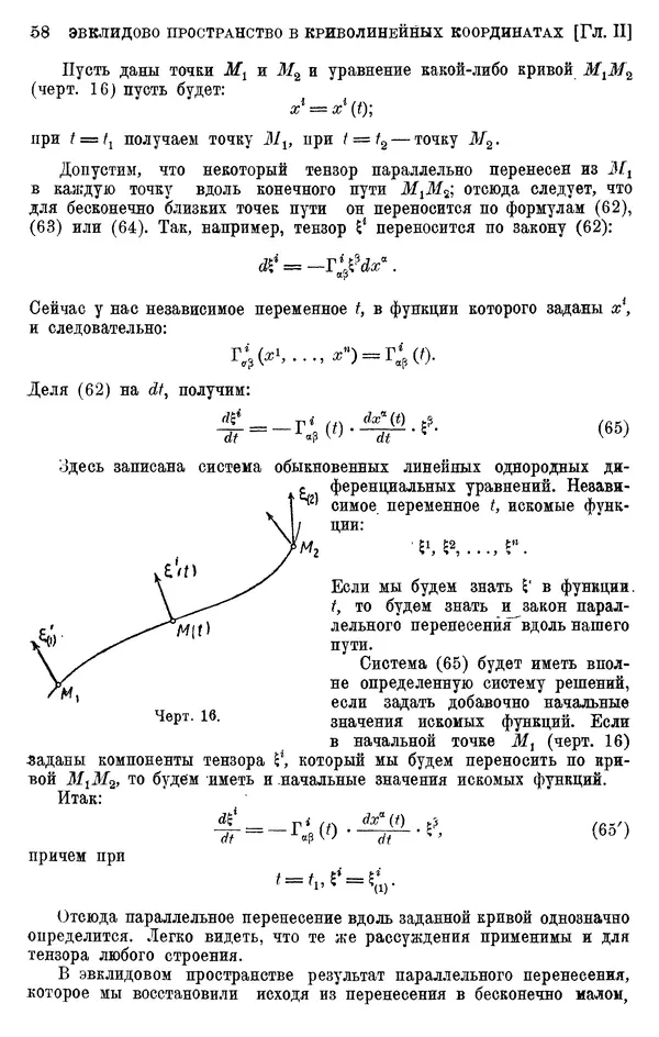 КулЛиб. П. К. Рашевский - Введение в риманову геометрию и тензорный анализ. Страница № 59