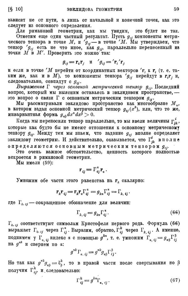 КулЛиб. П. К. Рашевский - Введение в риманову геометрию и тензорный анализ. Страница № 60