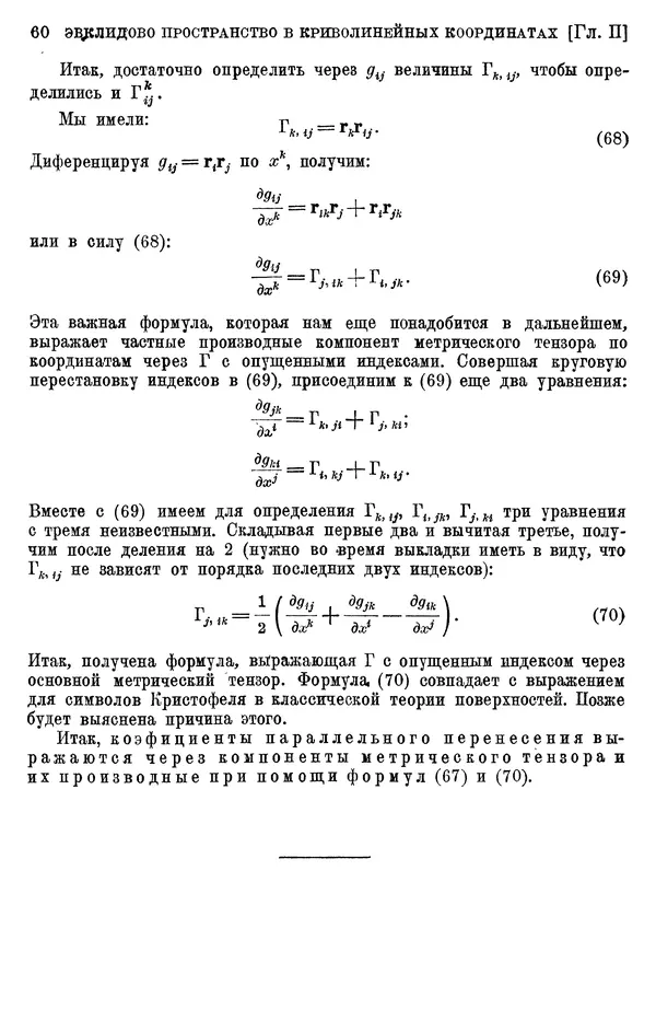 КулЛиб. П. К. Рашевский - Введение в риманову геометрию и тензорный анализ. Страница № 61