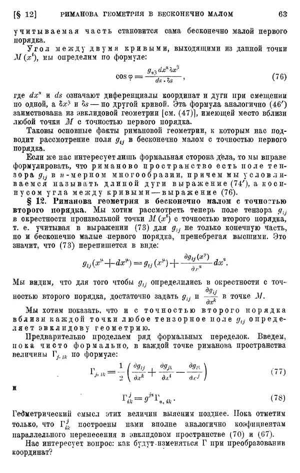 КулЛиб. П. К. Рашевский - Введение в риманову геометрию и тензорный анализ. Страница № 64