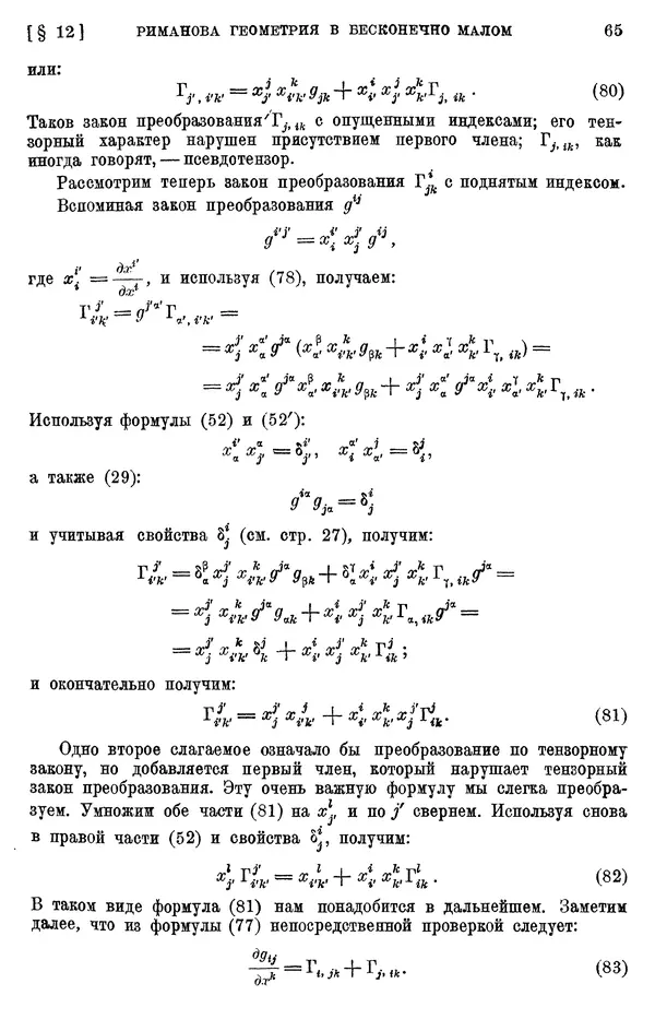 КулЛиб. П. К. Рашевский - Введение в риманову геометрию и тензорный анализ. Страница № 66