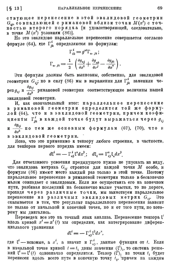 КулЛиб. П. К. Рашевский - Введение в риманову геометрию и тензорный анализ. Страница № 70
