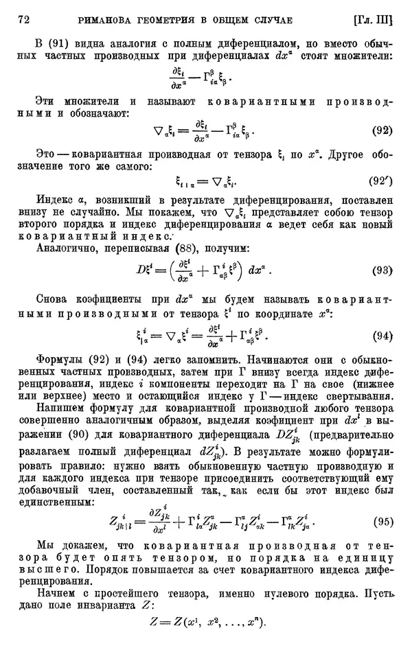 КулЛиб. П. К. Рашевский - Введение в риманову геометрию и тензорный анализ. Страница № 73