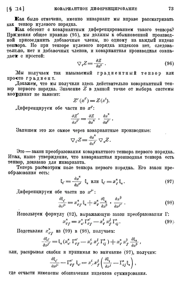 КулЛиб. П. К. Рашевский - Введение в риманову геометрию и тензорный анализ. Страница № 74
