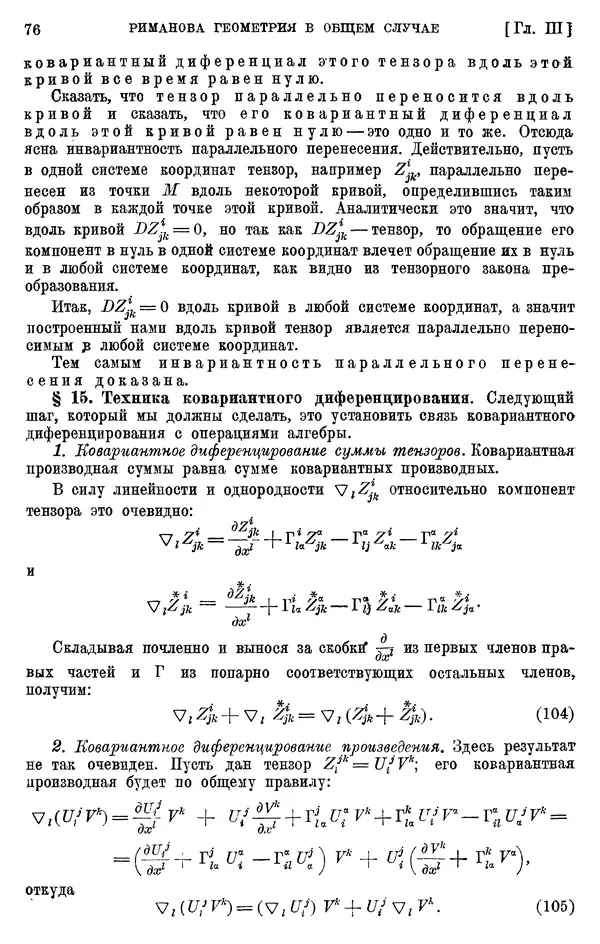КулЛиб. П. К. Рашевский - Введение в риманову геометрию и тензорный анализ. Страница № 77