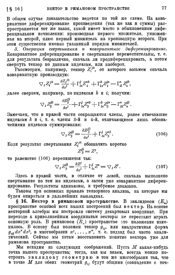 КулЛиб. П. К. Рашевский - Введение в риманову геометрию и тензорный анализ. Страница № 78